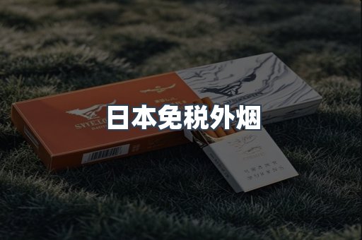 日本免税外烟